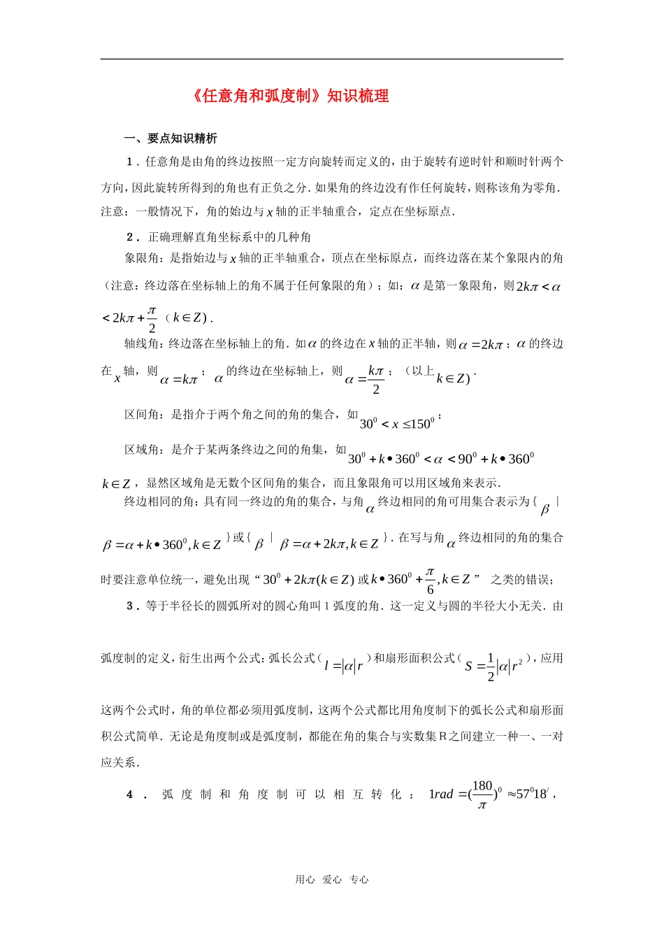 高考数学复习点拨 任意角和弧度制知识梳理_第1页