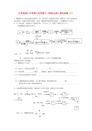 江苏省怀仁中学高三化学复习《有机合成》强化训练（1）