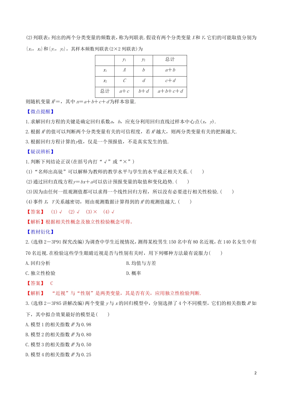 高考数学一轮复习 第九篇 统计 专题9.3 变量间的相关关系及统计案例练习（含解析）-人教版高三全册数学试题_第2页