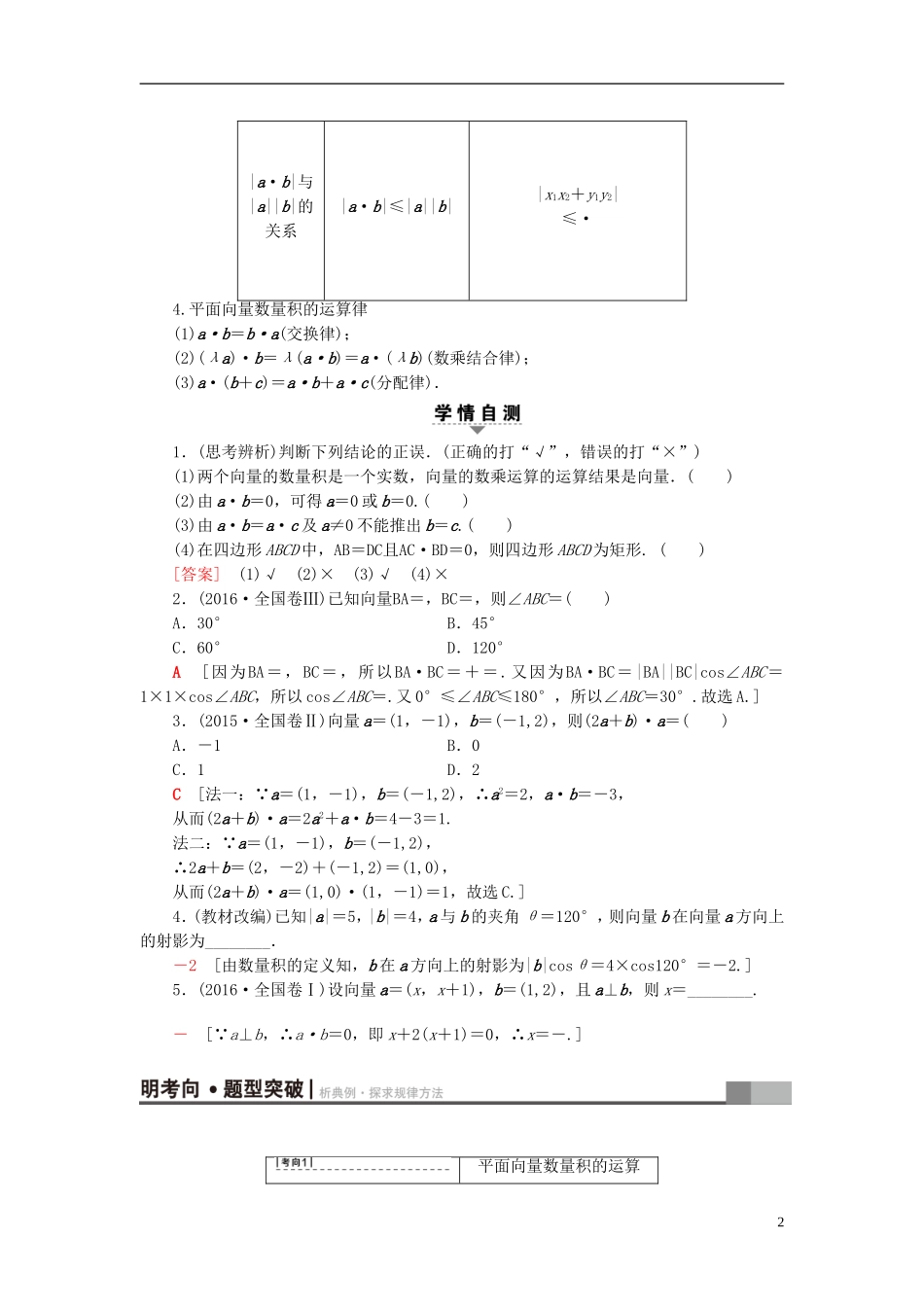 高考数学一轮复习 第4章 平面向量、数系的扩充与复数的引入 第3节 平面向量的数量积与平面向量应用举例教师用书 文 北师大版-北师大版高三全册数学试题_第2页