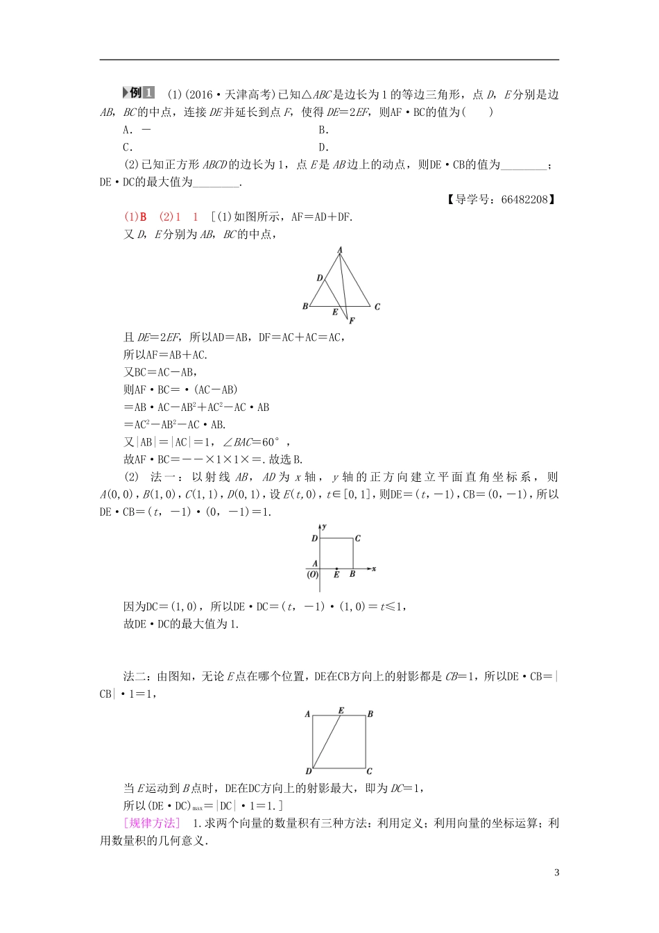 高考数学一轮复习 第4章 平面向量、数系的扩充与复数的引入 第3节 平面向量的数量积与平面向量应用举例教师用书 文 北师大版-北师大版高三全册数学试题_第3页