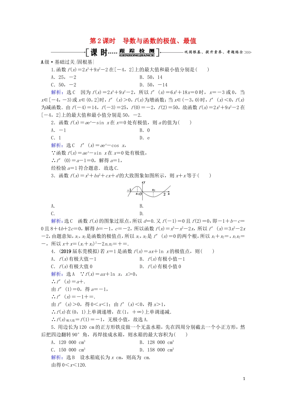 高考数学一轮复习 第3章 导数及其应用 第2节 导数的应用 第2课时 导数与函数的极值、最值课时跟踪检测 文 新人教A版-新人教A版高三全册数学试题_第1页