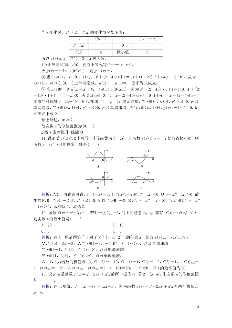 高考数学一轮复习 第3章 导数及其应用 第2节 导数的应用 第2课时 导数与函数的极值、最值课时跟踪检测 文 新人教A版-新人教A版高三全册数学试题_第3页