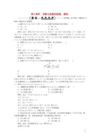 高考数学一轮复习 第3章 导数及其应用 第2节 导数的应用 第2课时 导数与函数的极值、最值课时跟踪检测 文 新人教A版-新人教A版高三全册数学试题