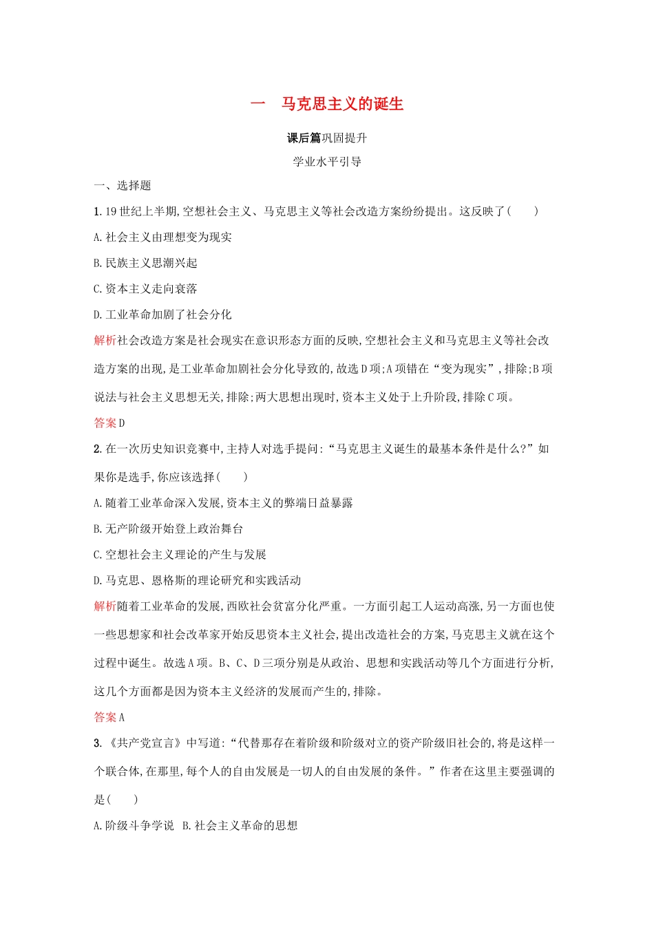 高中历史 专题八 解放人类的阳光大道 一 马克思主义的诞生课后篇巩固提升（含解析）人民版必修1-人民版高一必修1历史试题_第1页