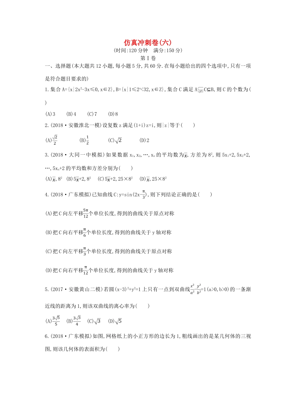 高考数学二轮复习 仿真冲刺卷（六）文-人教版高三全册数学试题_第1页