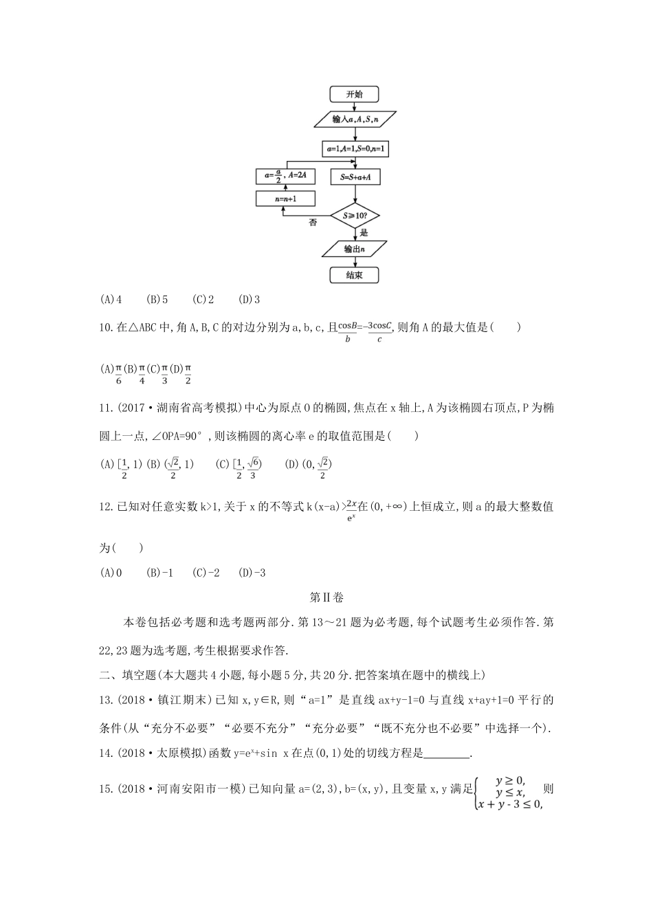 高考数学二轮复习 仿真冲刺卷（六）文-人教版高三全册数学试题_第3页