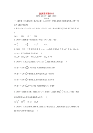 高考数学二轮复习 仿真冲刺卷（六）文-人教版高三全册数学试题