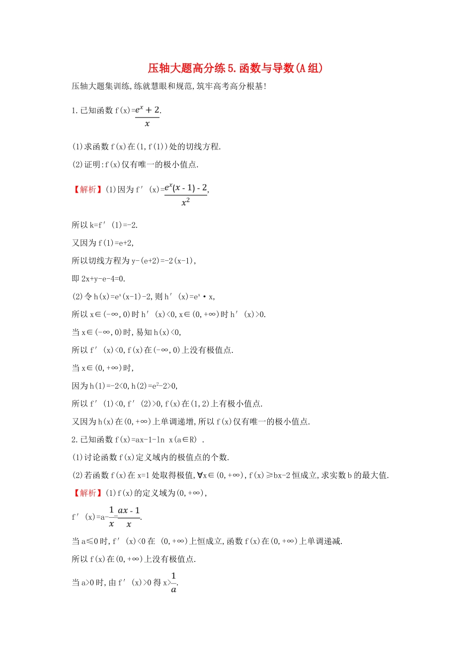 高考数学二轮复习 压轴大题高分练（五）函数与导数(A组)-人教版高三全册数学试题_第1页