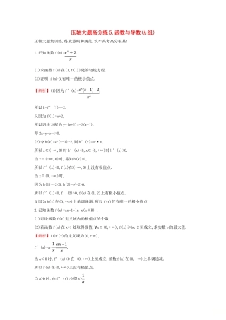 高考数学二轮复习 压轴大题高分练（五）函数与导数(A组)-人教版高三全册数学试题