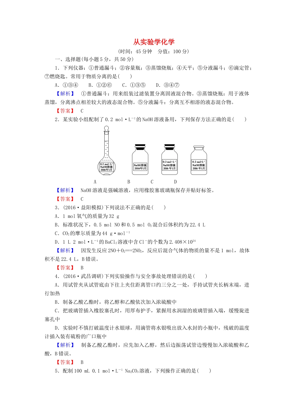 新新高考化学一轮复习 章末冲关评价练1 第1章 从实验学化学-人教版高三全册化学试题_第1页