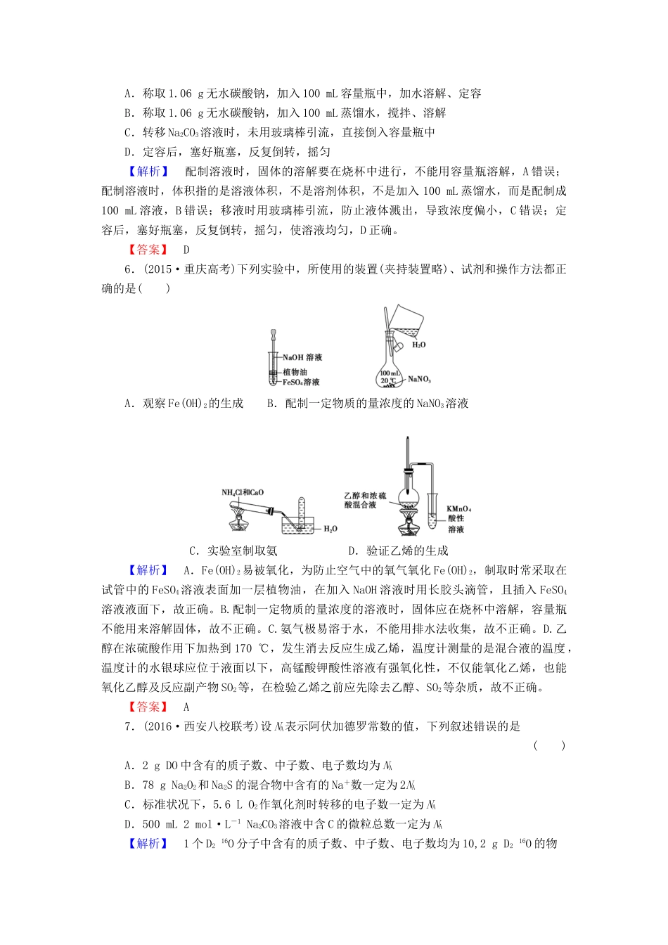 新新高考化学一轮复习 章末冲关评价练1 第1章 从实验学化学-人教版高三全册化学试题_第2页