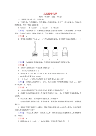 新新高考化学一轮复习 章末冲关评价练1 第1章 从实验学化学-人教版高三全册化学试题