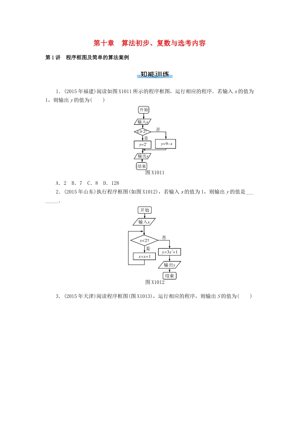 高考数学一轮总复习 第十章 算法初步、复数与选考内容课时作业 文-人教版高三全册数学试题_第1页