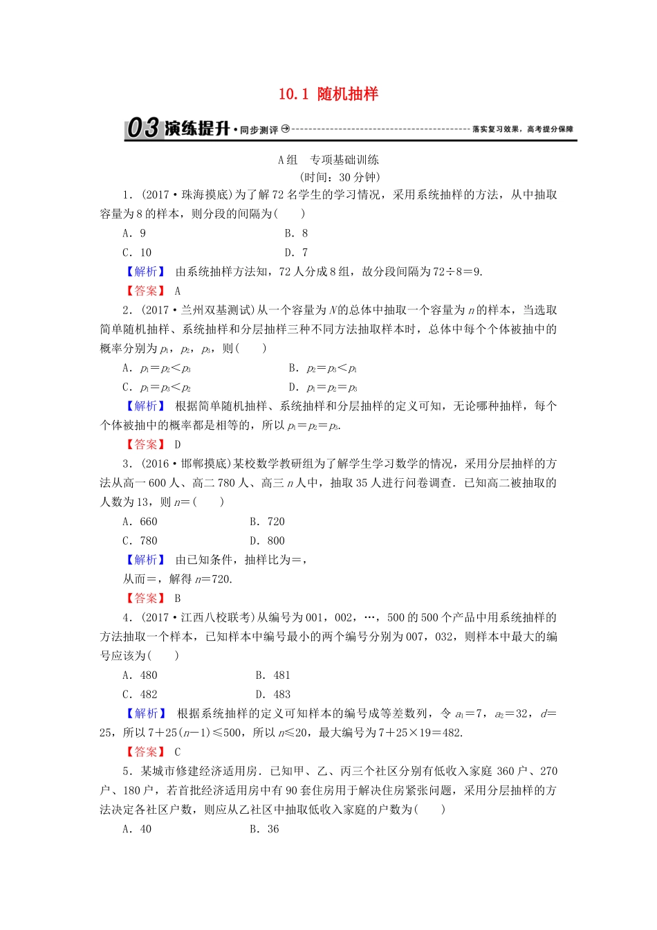 高考数学总复习 10.1 随机抽样演练提升同步测评 文 新人教B版-新人教B版高三全册数学试题_第1页