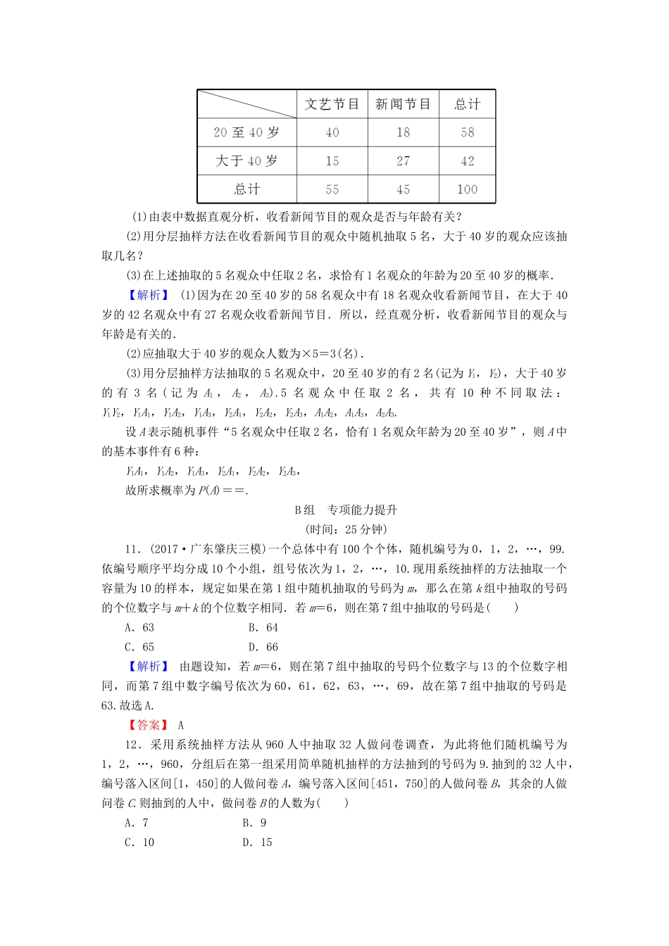 高考数学总复习 10.1 随机抽样演练提升同步测评 文 新人教B版-新人教B版高三全册数学试题_第3页