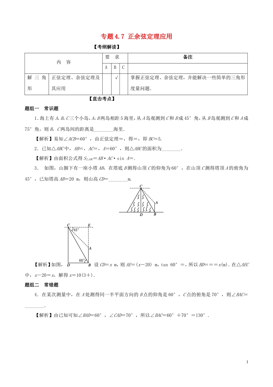 （江苏版）高考数学一轮复习 专题4.7 正余弦定理应用（讲）-江苏版高三全册数学试题_第1页