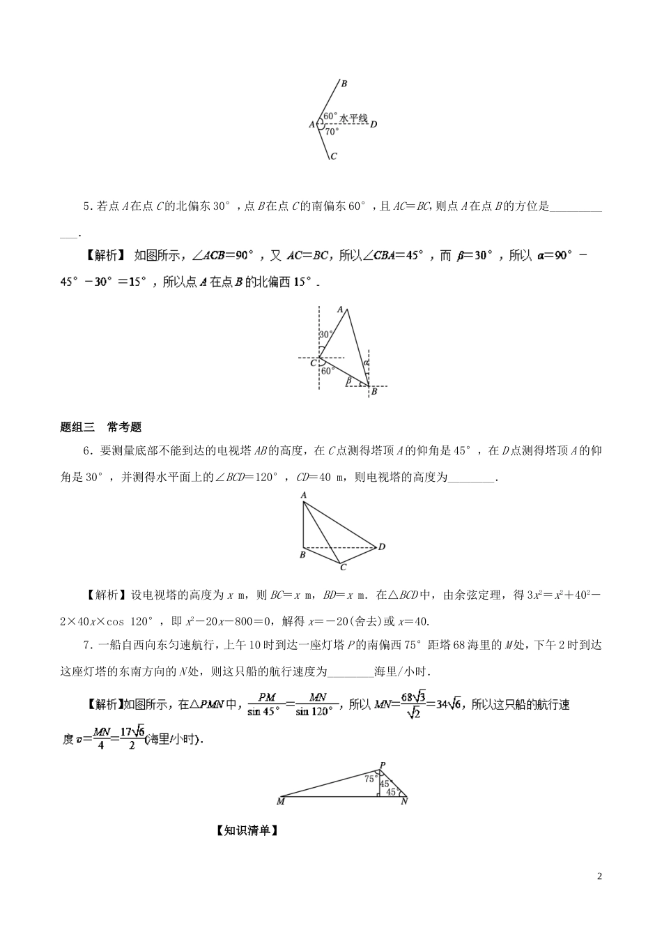 （江苏版）高考数学一轮复习 专题4.7 正余弦定理应用（讲）-江苏版高三全册数学试题_第2页