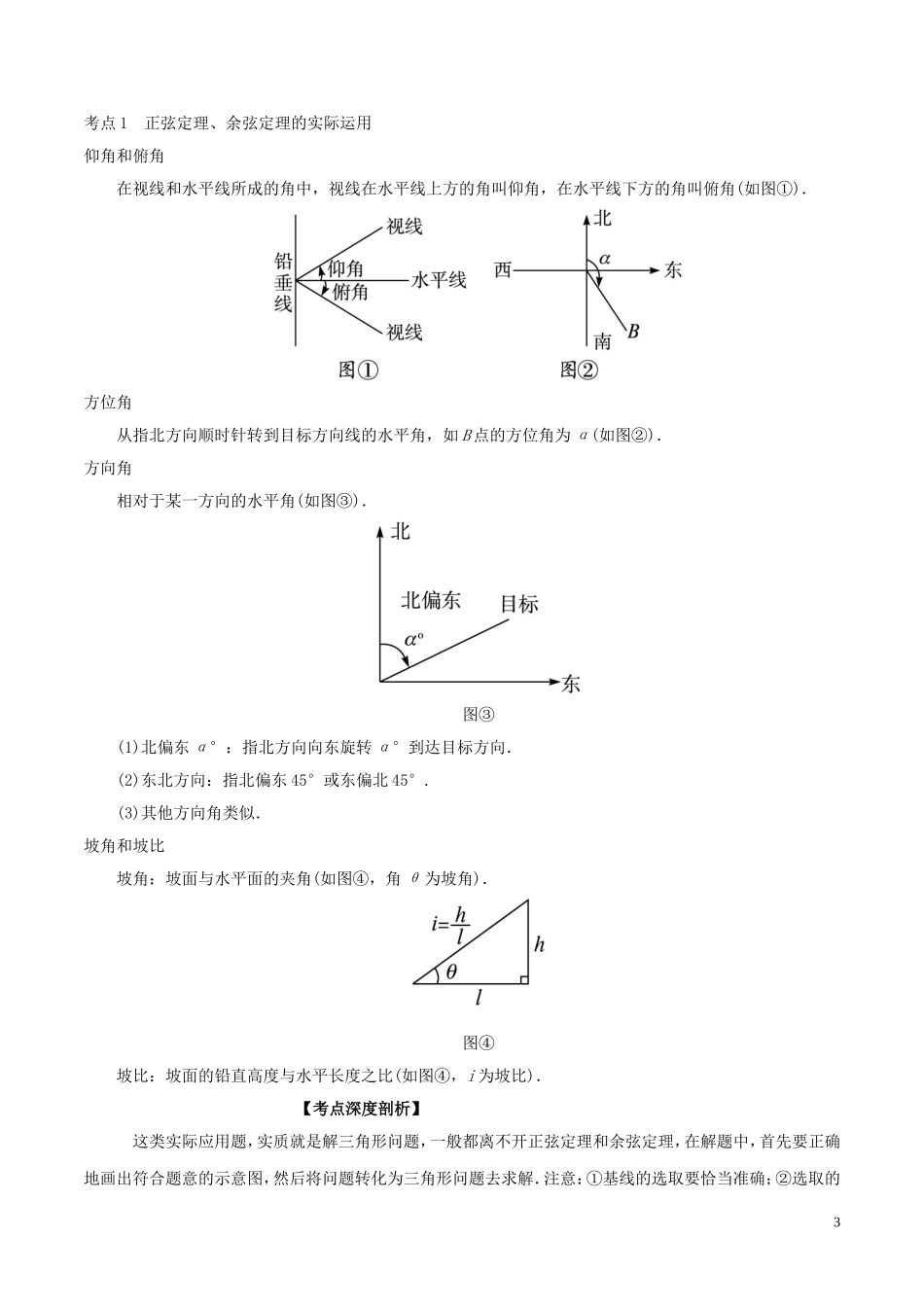 （江苏版）高考数学一轮复习 专题4.7 正余弦定理应用（讲）-江苏版高三全册数学试题_第3页