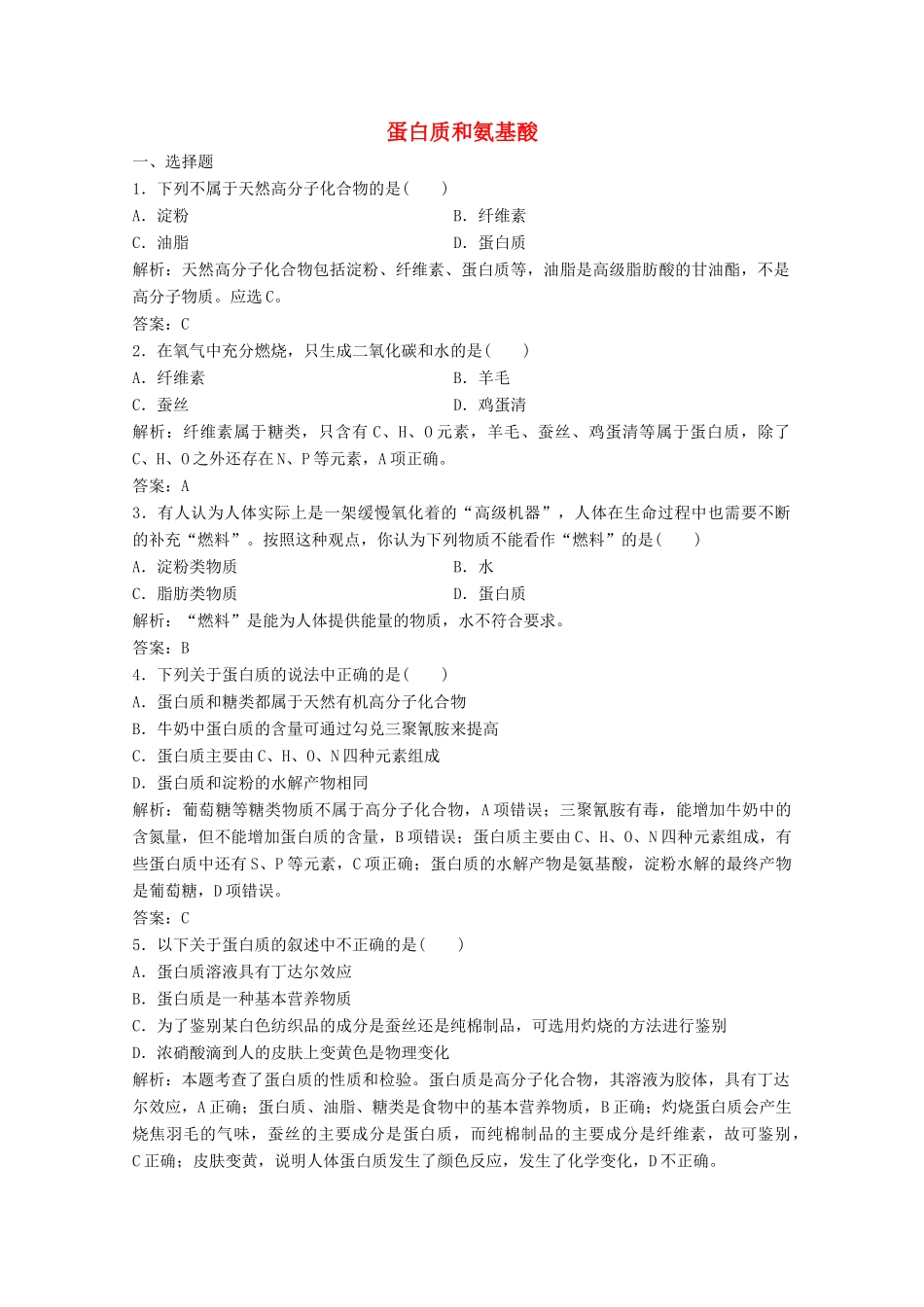 高中化学 专题3 有机化合物的获得与应用 第二单元 第5课时 蛋白质和氨基酸作业（含解析）苏教版必修2-苏教版高一必修2化学试题_第1页