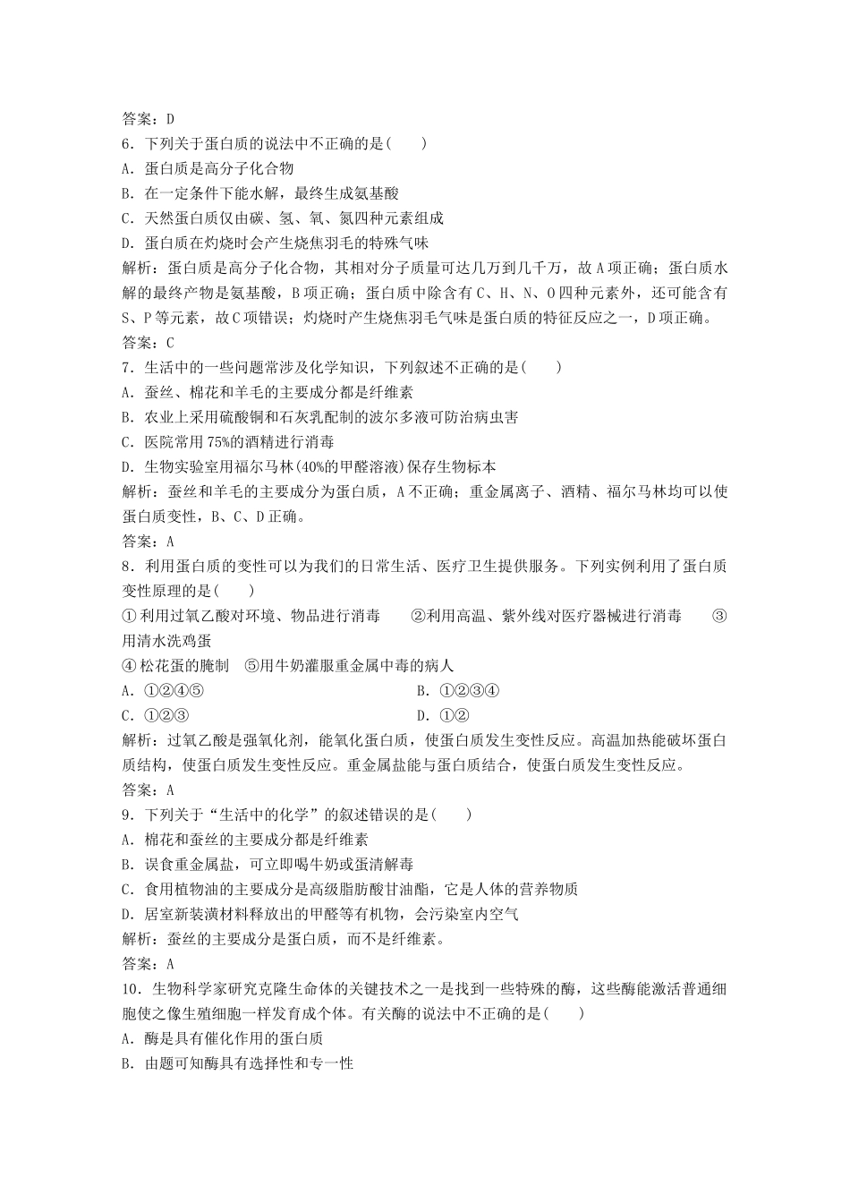 高中化学 专题3 有机化合物的获得与应用 第二单元 第5课时 蛋白质和氨基酸作业（含解析）苏教版必修2-苏教版高一必修2化学试题_第2页