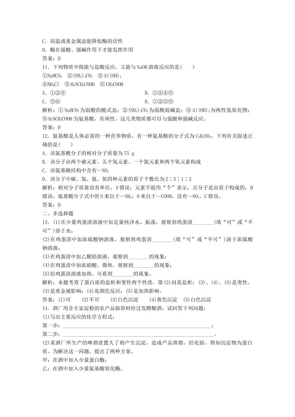 高中化学 专题3 有机化合物的获得与应用 第二单元 第5课时 蛋白质和氨基酸作业（含解析）苏教版必修2-苏教版高一必修2化学试题_第3页
