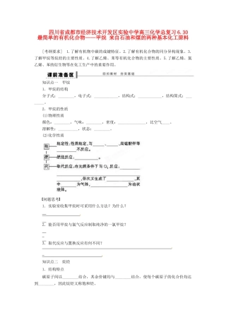 四川省成都市经济技术开发区实验中学高三化学总复习 6.30 最简单的有机化合物——甲烷 来自石油和煤的两种基本化工原料
