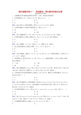 高考数学二轮复习 第1部分 小题速解方略—争取高分的先机 专题四 数列 1 等差数列、等比数列的基本运算限时速解训练 理-人教版高三全册数学试题