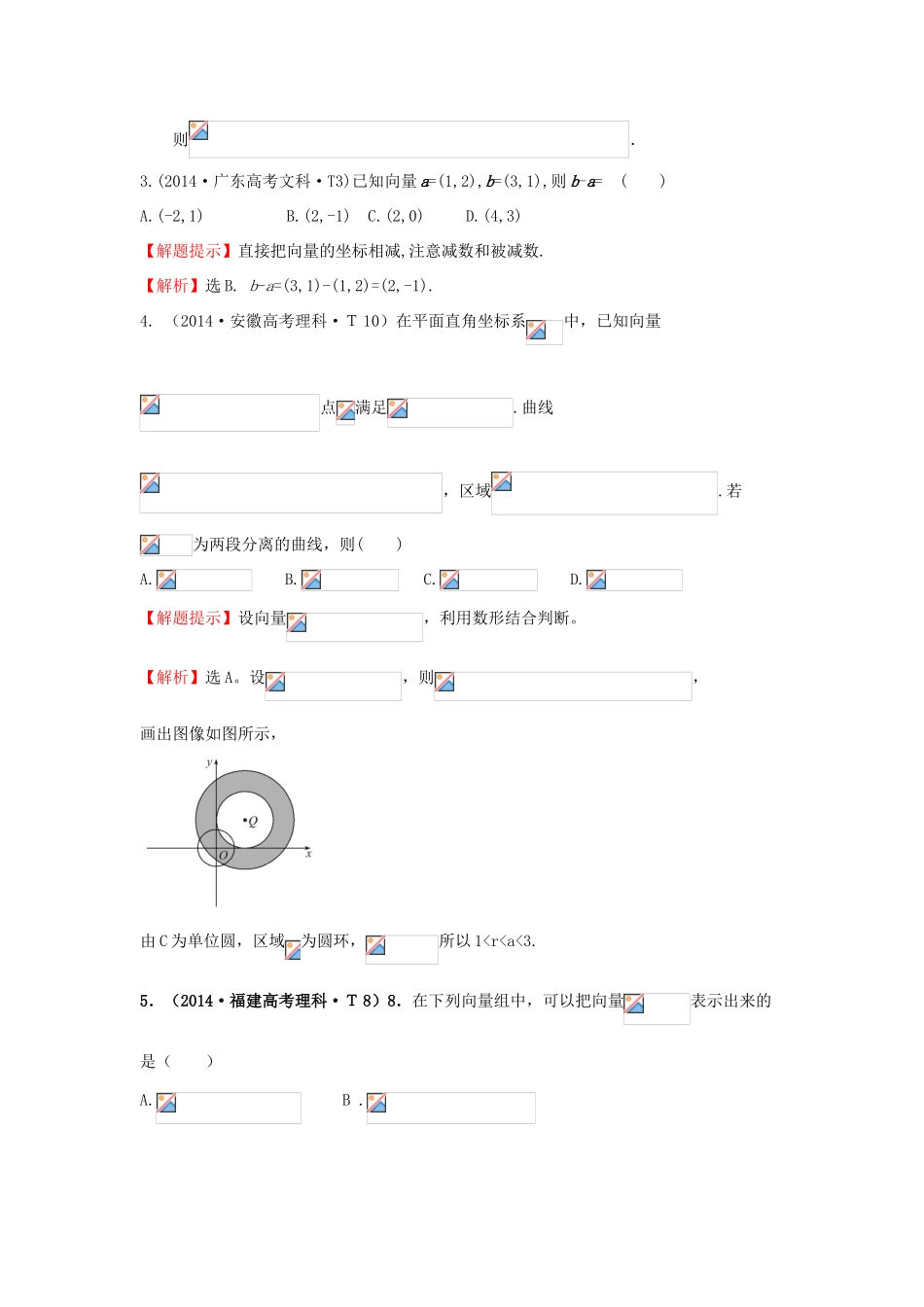 高中数学 考点18 平面向量的概念及其线性运算、平面向量的基本定理及向量坐标运算（含201试题）新人教A版-新人教A版高三全册数学试题_第2页