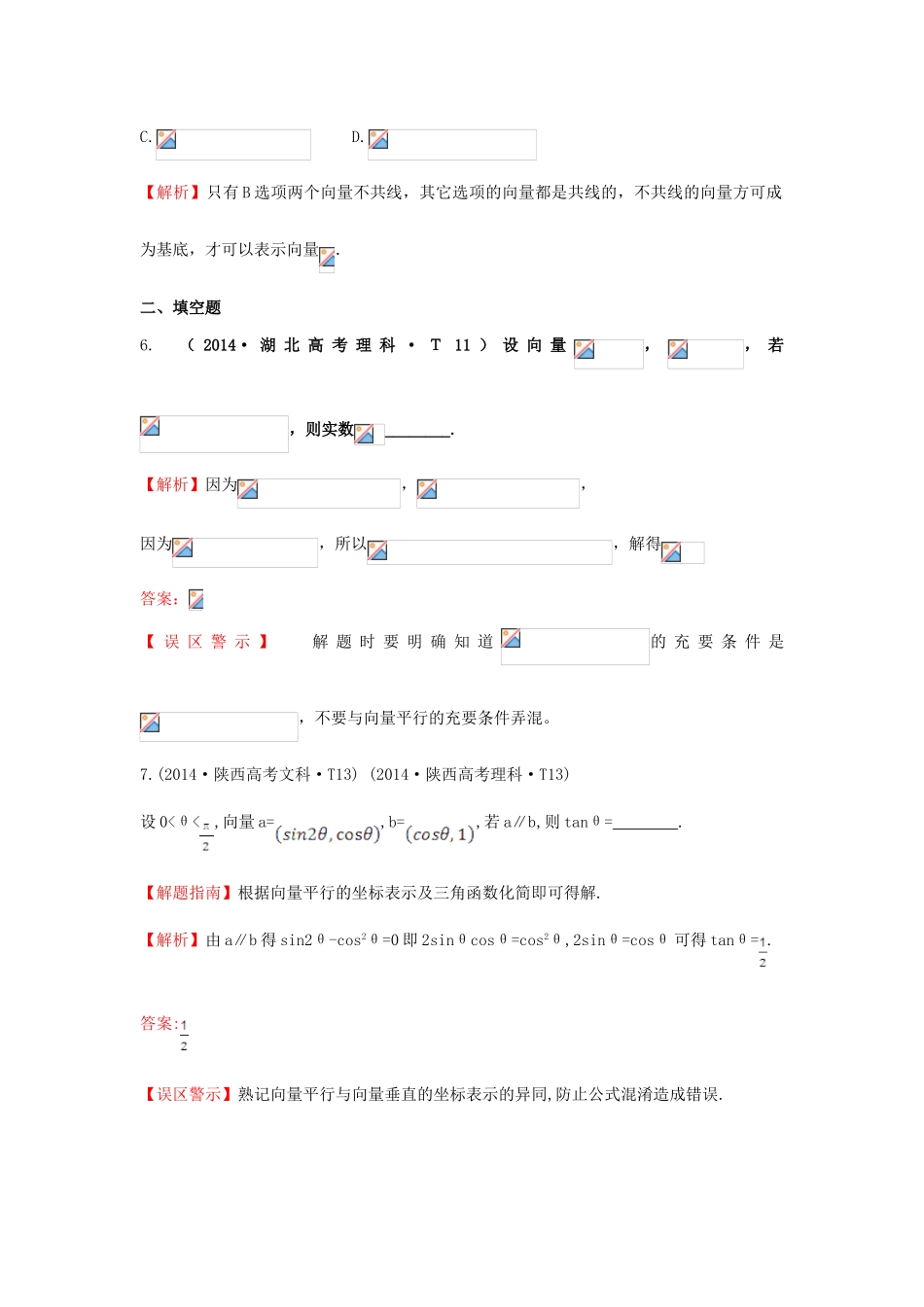 高中数学 考点18 平面向量的概念及其线性运算、平面向量的基本定理及向量坐标运算（含201试题）新人教A版-新人教A版高三全册数学试题_第3页