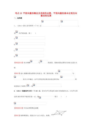 高中数学 考点18 平面向量的概念及其线性运算、平面向量的基本定理及向量坐标运算（含201试题）新人教A版-新人教A版高三全册数学试题
