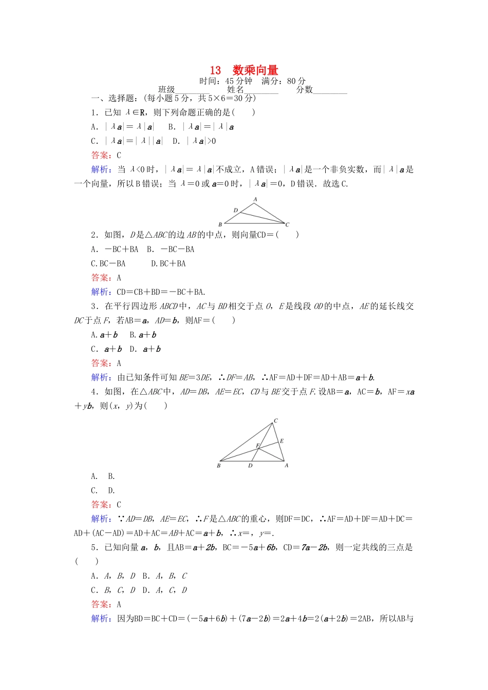 高中数学 课时天天提分练13 数乘向量 北师大版必修4-北师大版高一必修4数学试题_第1页