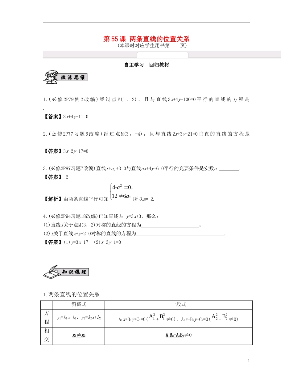 （江苏专用）高考数学大一轮复习 第十章 解析几何初步 第55课 两条直线的位置关系 文-人教版高三全册数学试题_第1页