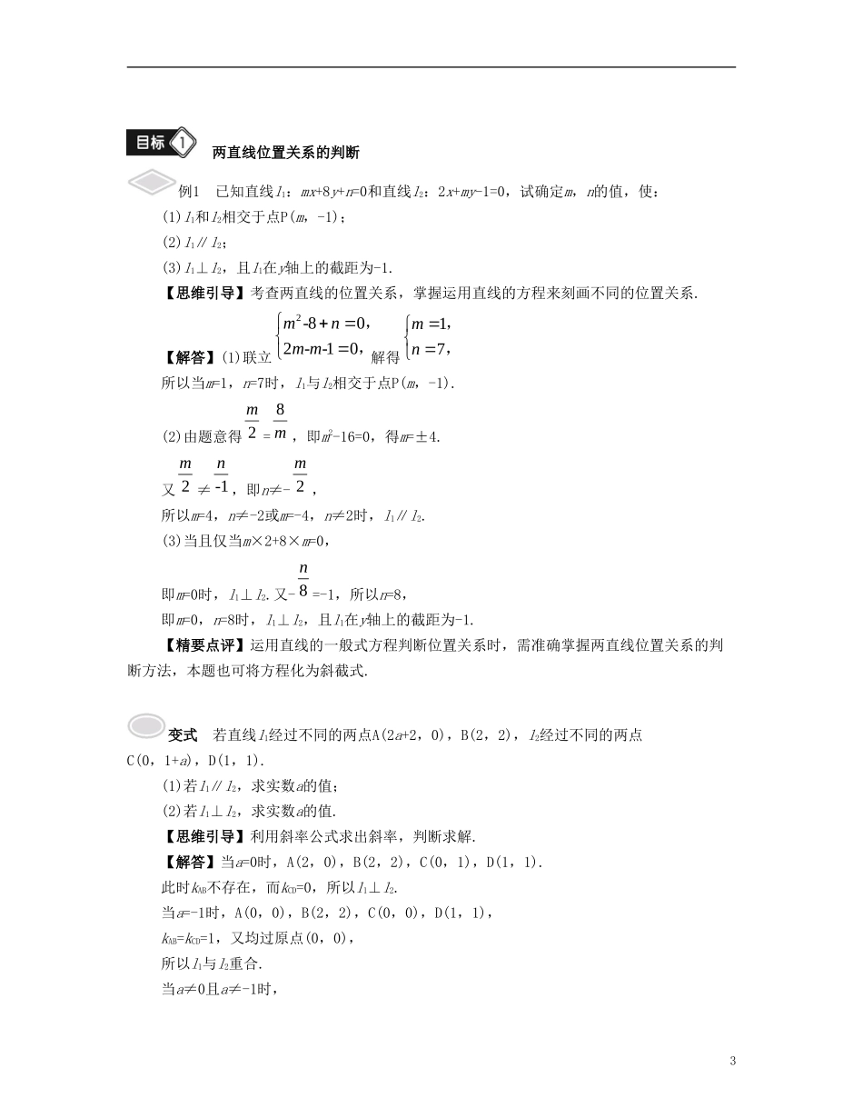 （江苏专用）高考数学大一轮复习 第十章 解析几何初步 第55课 两条直线的位置关系 文-人教版高三全册数学试题_第3页