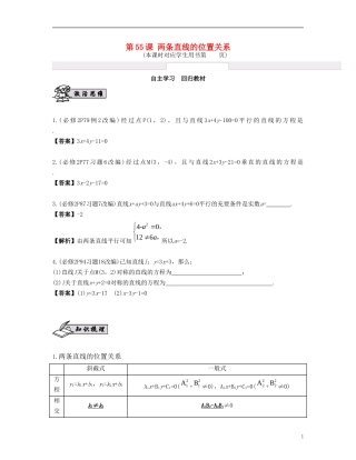 （江苏专用）高考数学大一轮复习 第十章 解析几何初步 第55课 两条直线的位置关系 文-人教版高三全册数学试题
