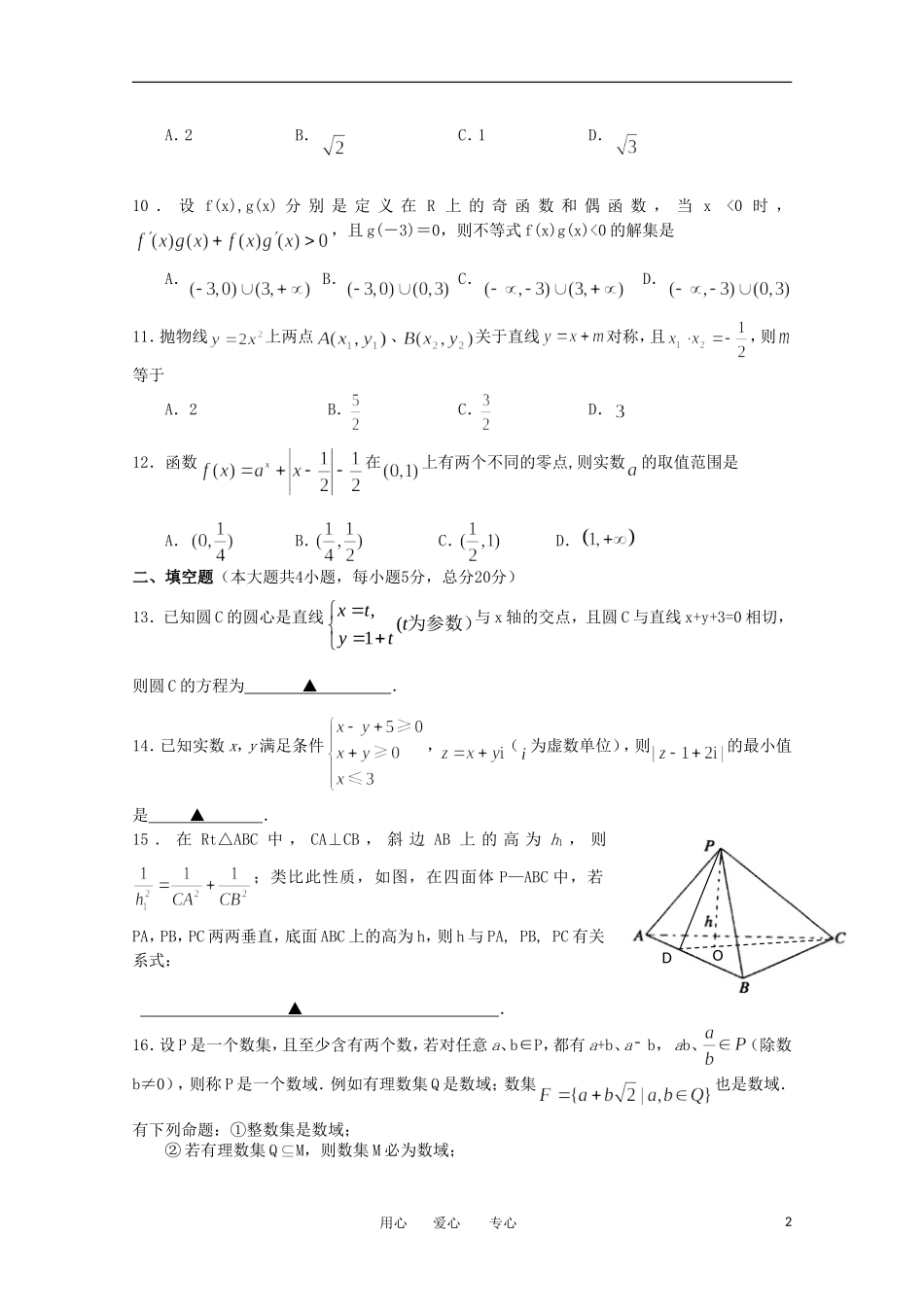 海南省海南中学11—12学年高二数学上学期期终考试（1班）_第2页