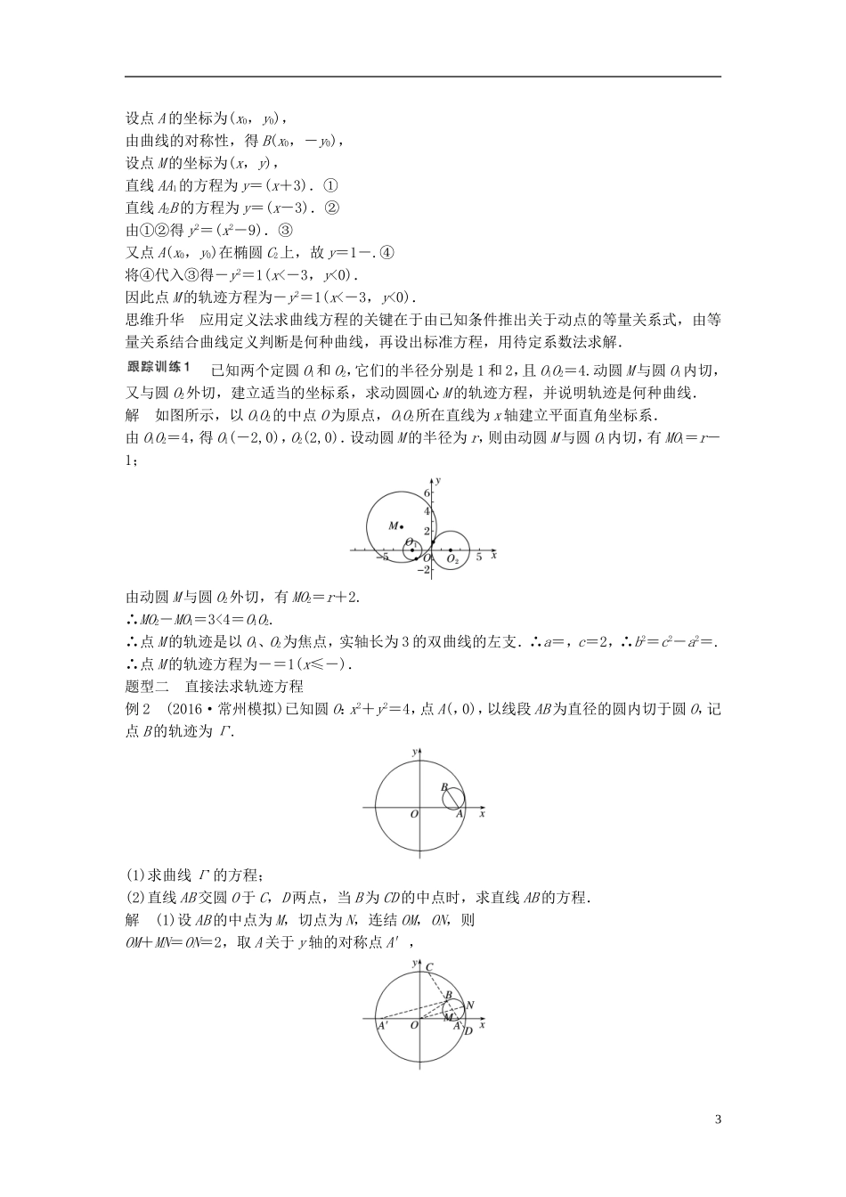 （江苏专用）高考数学大一轮复习 第九章 平面解析几何 9.8 曲线与方程教师用书 理 苏教版-苏教版高三全册数学试题_第3页