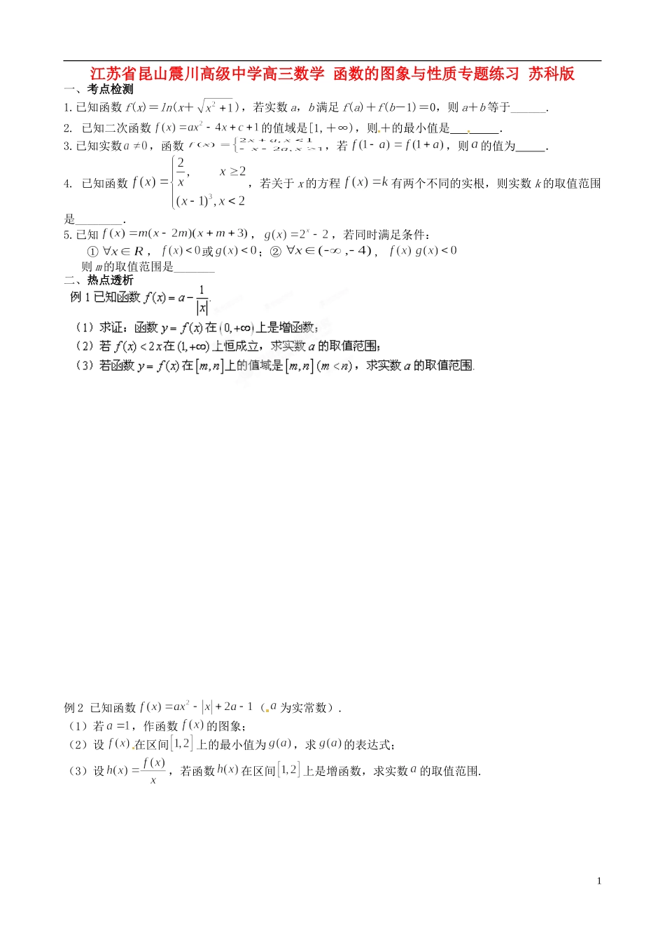 江苏省昆山震川高级中学高三数学 函数的图象与性质专题练习 苏科版_第1页
