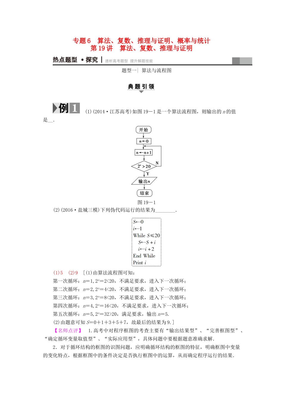 （江苏专版）高考数学二轮专题复习与策略 第1部分 专题6 算法、复数、推理与证明、概率与统计 第19讲 算法、复数、推理与证明教师用书 理-人教版高三全册数学试题_第1页