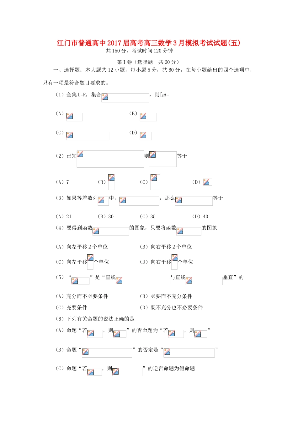 高中高考数学3月模拟考试试题05-人教版高三全册数学试题_第1页