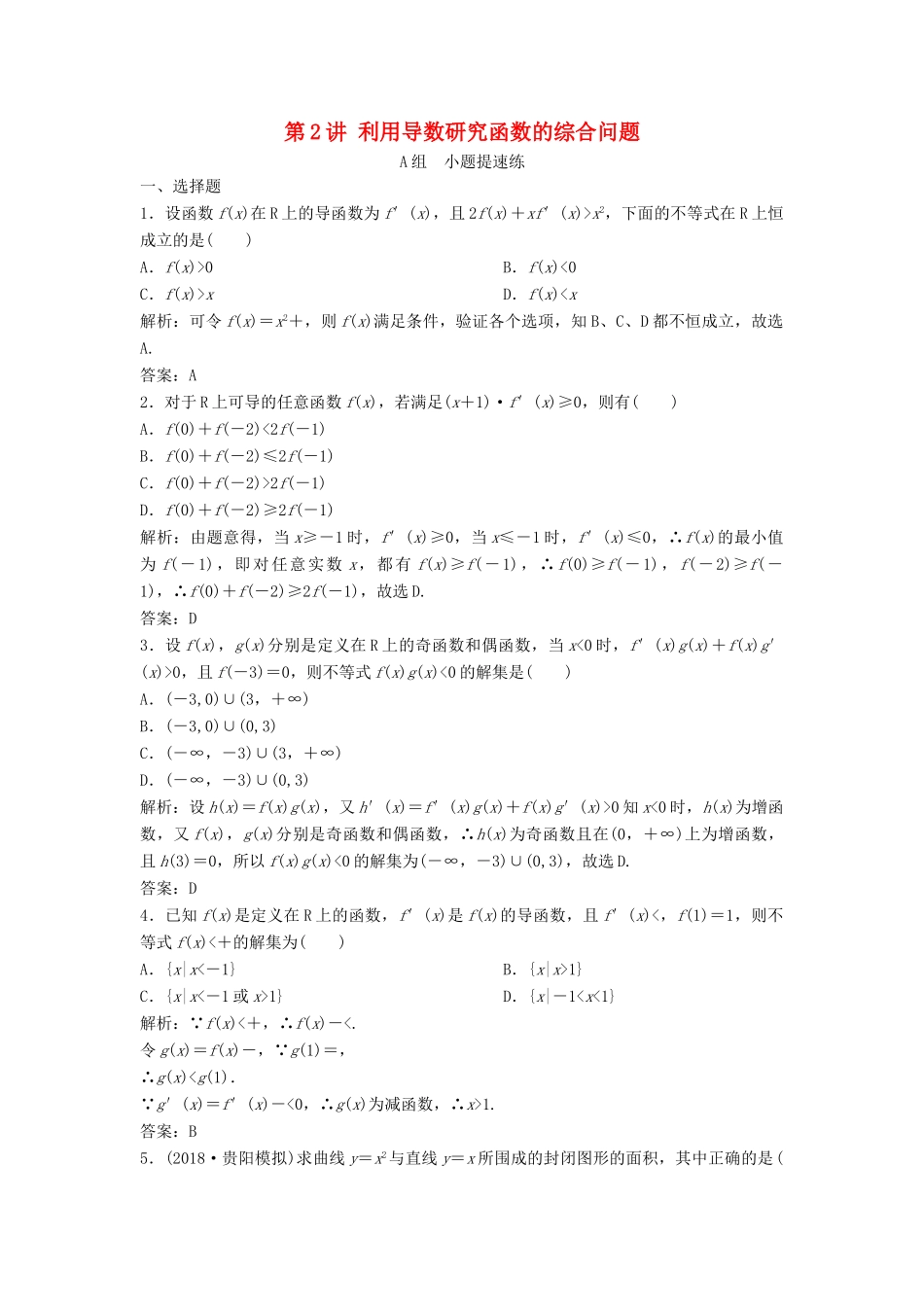 高考数学二轮复习 第一部分 压轴专题二 函数与导数 第2讲 利用导数研究函数的综合问题练习 理-人教版高三全册数学试题_第1页