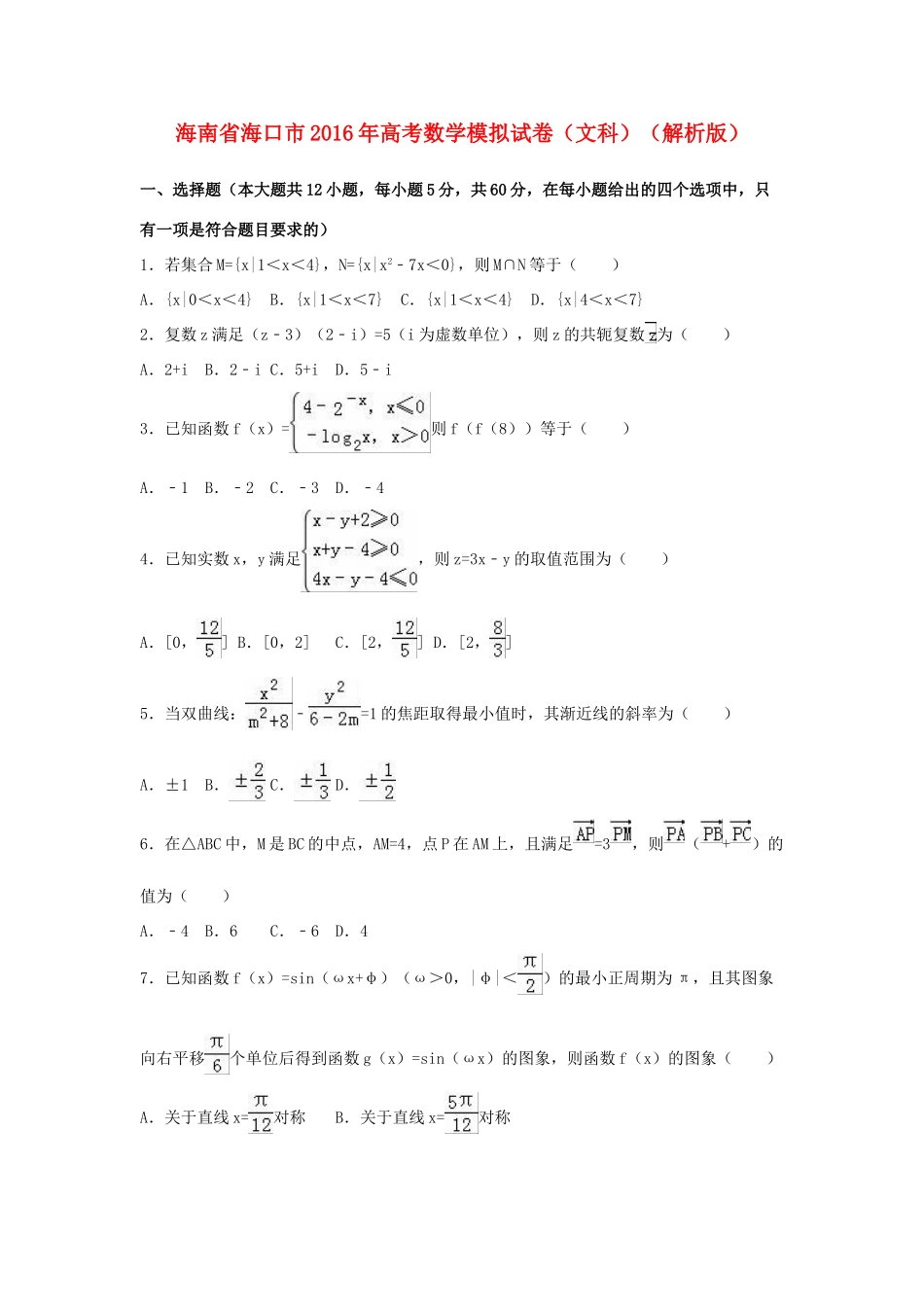 海南省海口市高三数学模拟试卷 文（含解析）-人教版高三全册数学试题_第1页