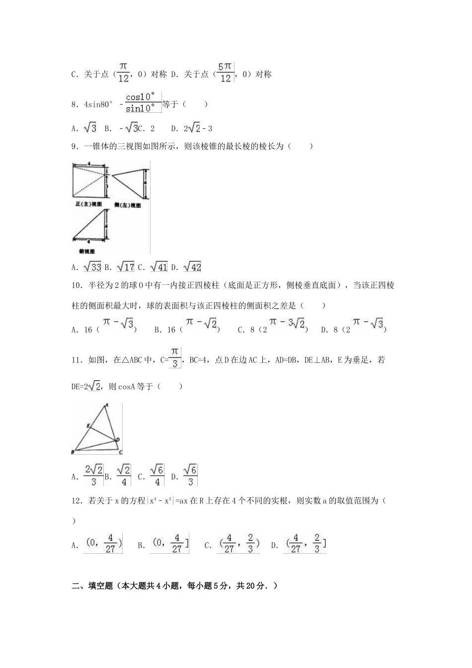 海南省海口市高三数学模拟试卷 文（含解析）-人教版高三全册数学试题_第2页