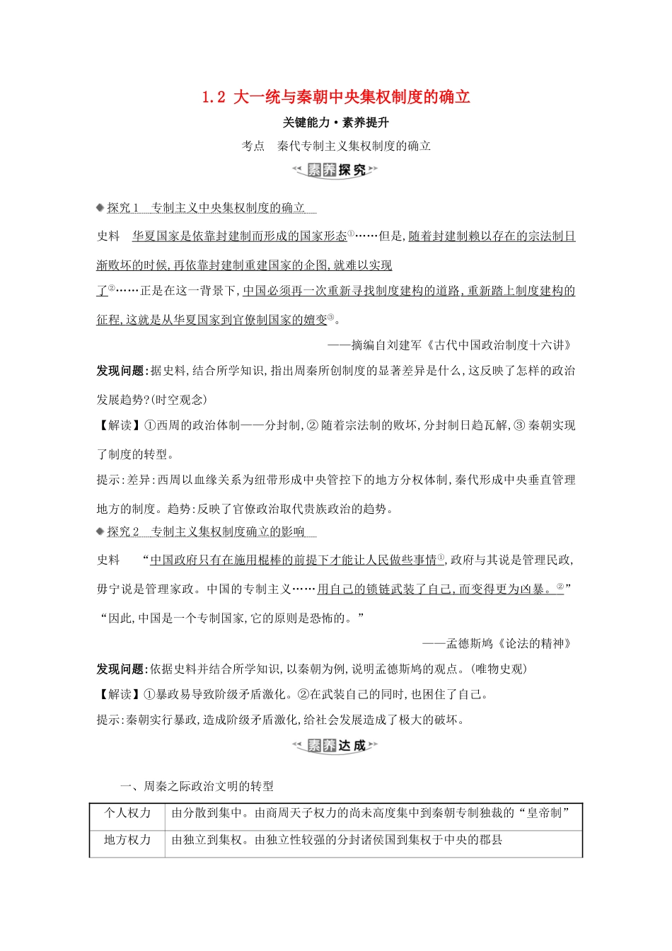 高考历史大一轮复习 第一单元 古代中国的政治制度 1.2 大一统与秦朝中央集权制度的确立素养提升 岳麓版-岳麓版高三全册历史试题_第1页