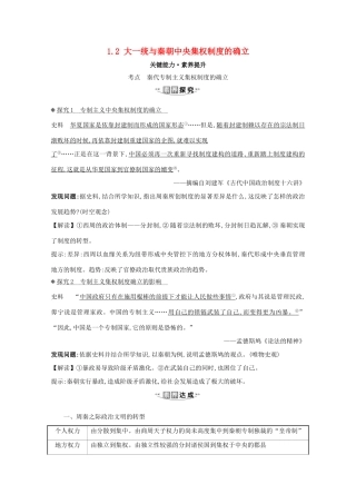 高考历史大一轮复习 第一单元 古代中国的政治制度 1.2 大一统与秦朝中央集权制度的确立素养提升 岳麓版-岳麓版高三全册历史试题