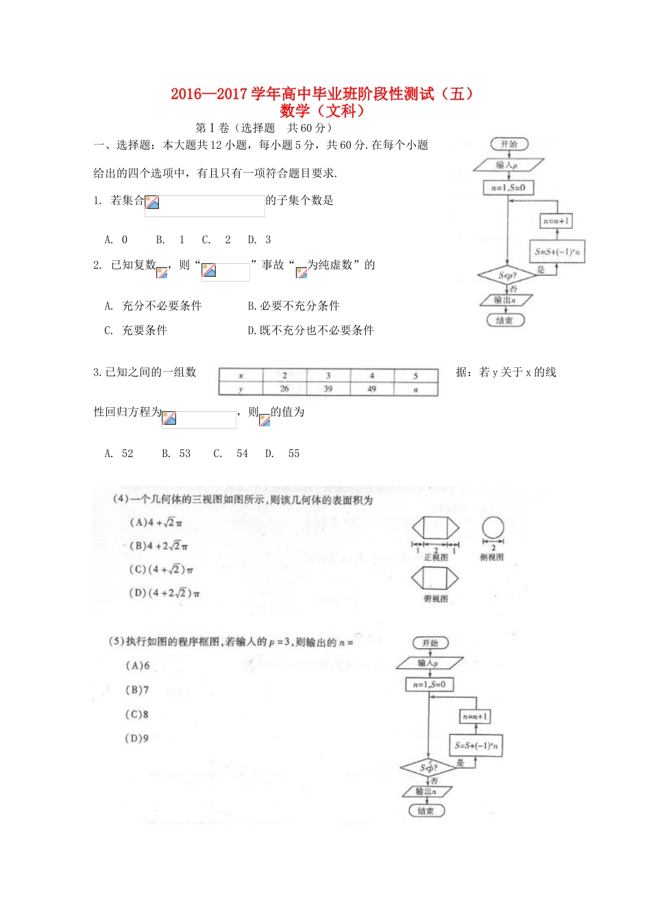 河南省高三数学阶段性测试试题（五）文-人教版高三全册数学试题_第1页