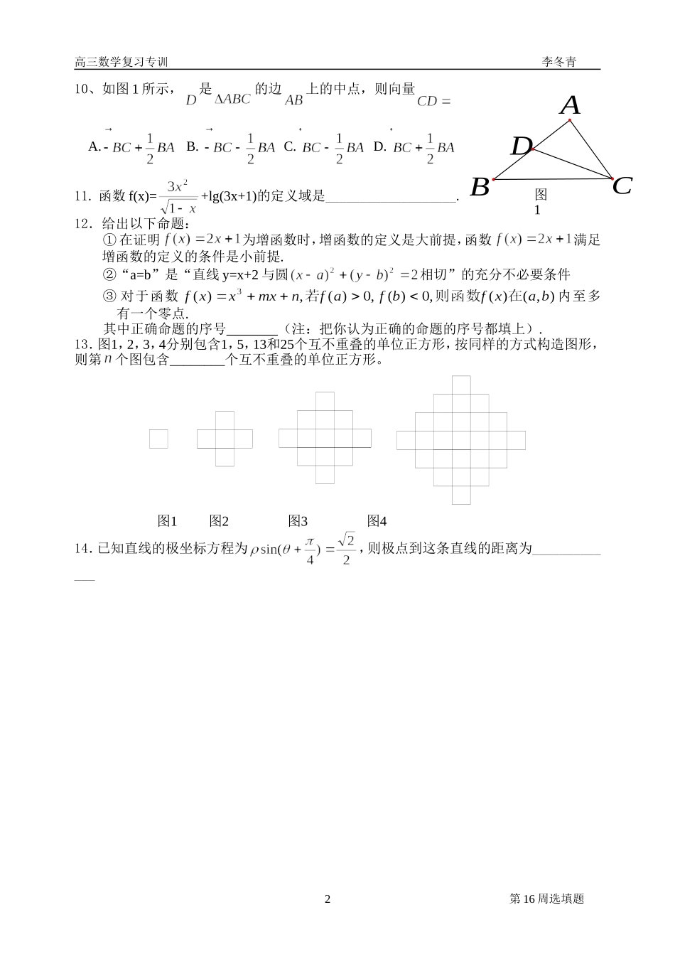 湛江十中高三数学第16周选填题_第2页