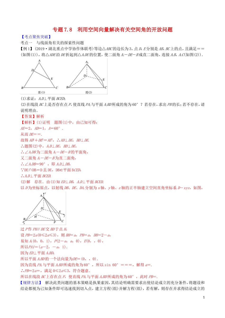 高考数学一轮复习 第七篇 立体几何与空间向量 专题7.8 利用空间向量解决有关空间角的开放问题练习（含解析）-人教版高三全册数学试题_第1页