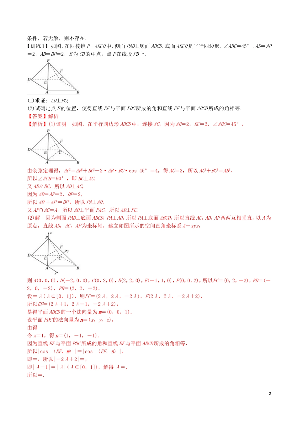 高考数学一轮复习 第七篇 立体几何与空间向量 专题7.8 利用空间向量解决有关空间角的开放问题练习（含解析）-人教版高三全册数学试题_第2页
