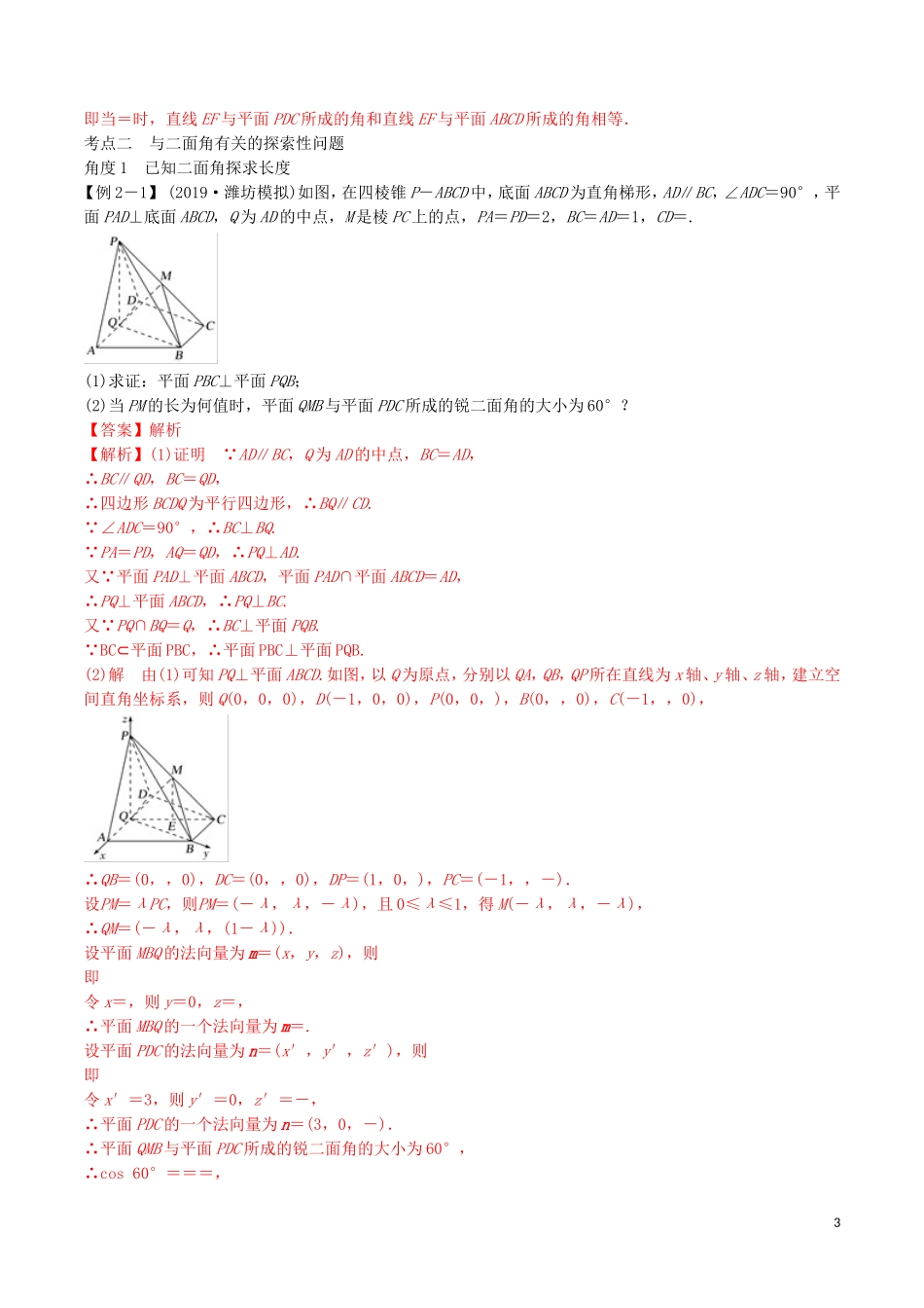 高考数学一轮复习 第七篇 立体几何与空间向量 专题7.8 利用空间向量解决有关空间角的开放问题练习（含解析）-人教版高三全册数学试题_第3页